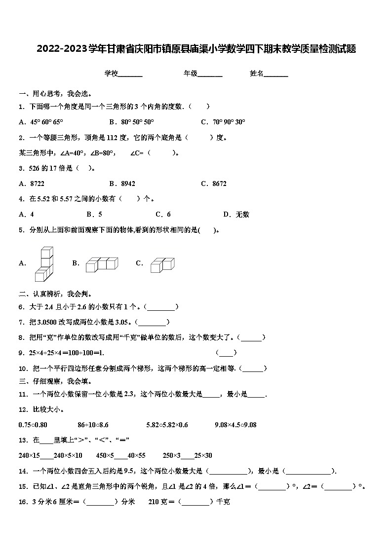 2022-2023学年甘肃省庆阳市镇原县庙渠小学数学四下期末教学质量检测试题含解析第1页