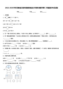 2022-2023学年甘肃省庆阳市镇原县庙渠小学四年级数学第二学期期末考试试题含解析