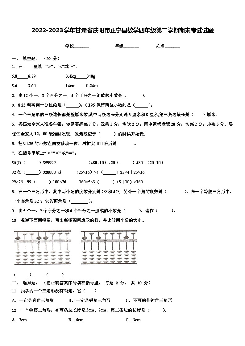 2022-2023学年甘肃省庆阳市正宁县数学四年级第二学期期末考试试题含解析01