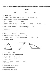 2022-2023学年甘肃省张掖市甘州区马神庙小学四年级数学第二学期期末综合测试模拟试题含解析