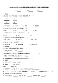 2022-2023学年甘肃省张掖市高台县数学四下期末考试模拟试题含解析