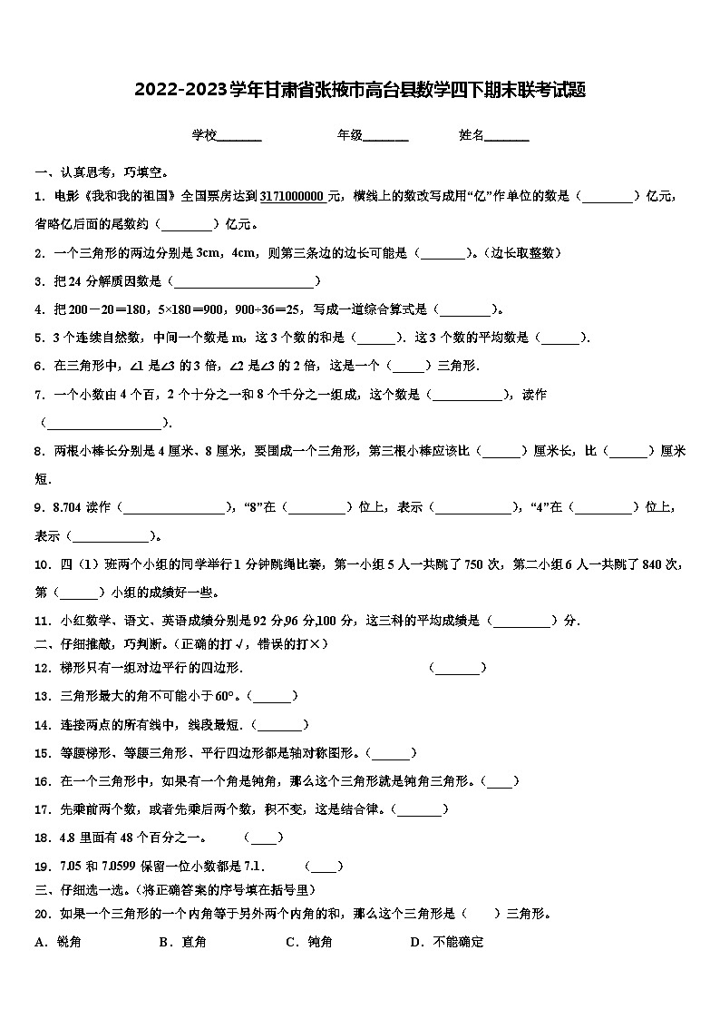 2022-2023学年甘肃省张掖市高台县数学四下期末联考试题含解析01