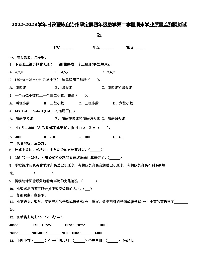 2022-2023学年甘孜藏族自治州康定县四年级数学第二学期期末学业质量监测模拟试题含解析第1页