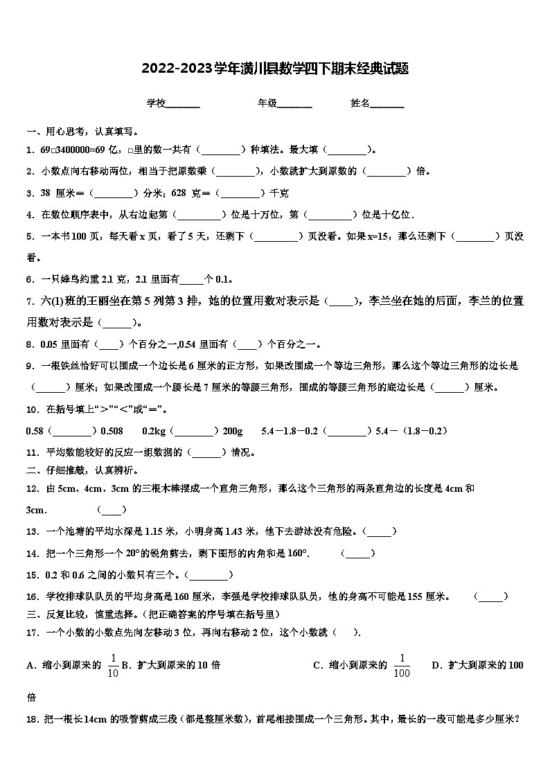 2022-2023学年潢川县数学四下期末经典试题含解析01