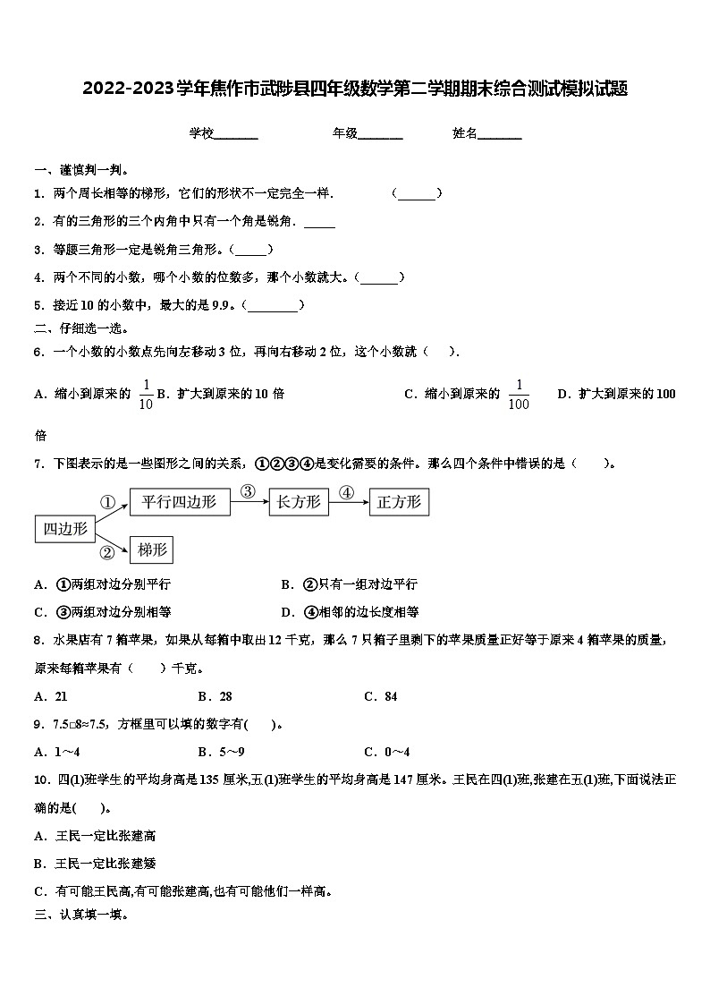 2022-2023学年焦作市武陟县四年级数学第二学期期末综合测试模拟试题含解析01