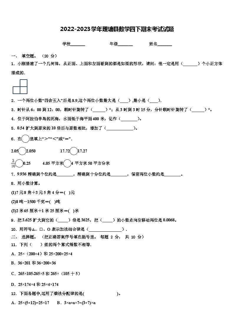 2022-2023学年理塘县数学四下期末考试试题含解析01