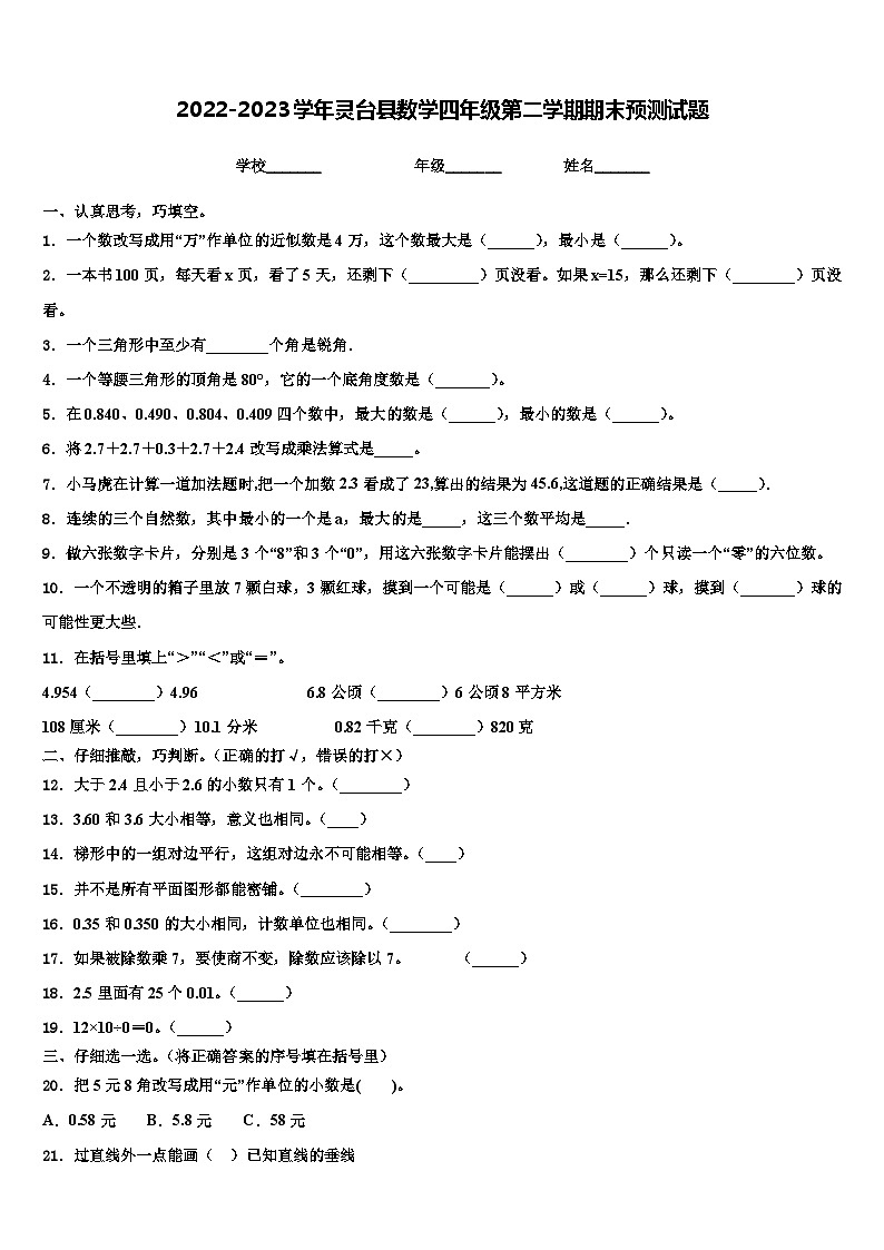2022-2023学年灵台县数学四年级第二学期期末预测试题含解析第1页