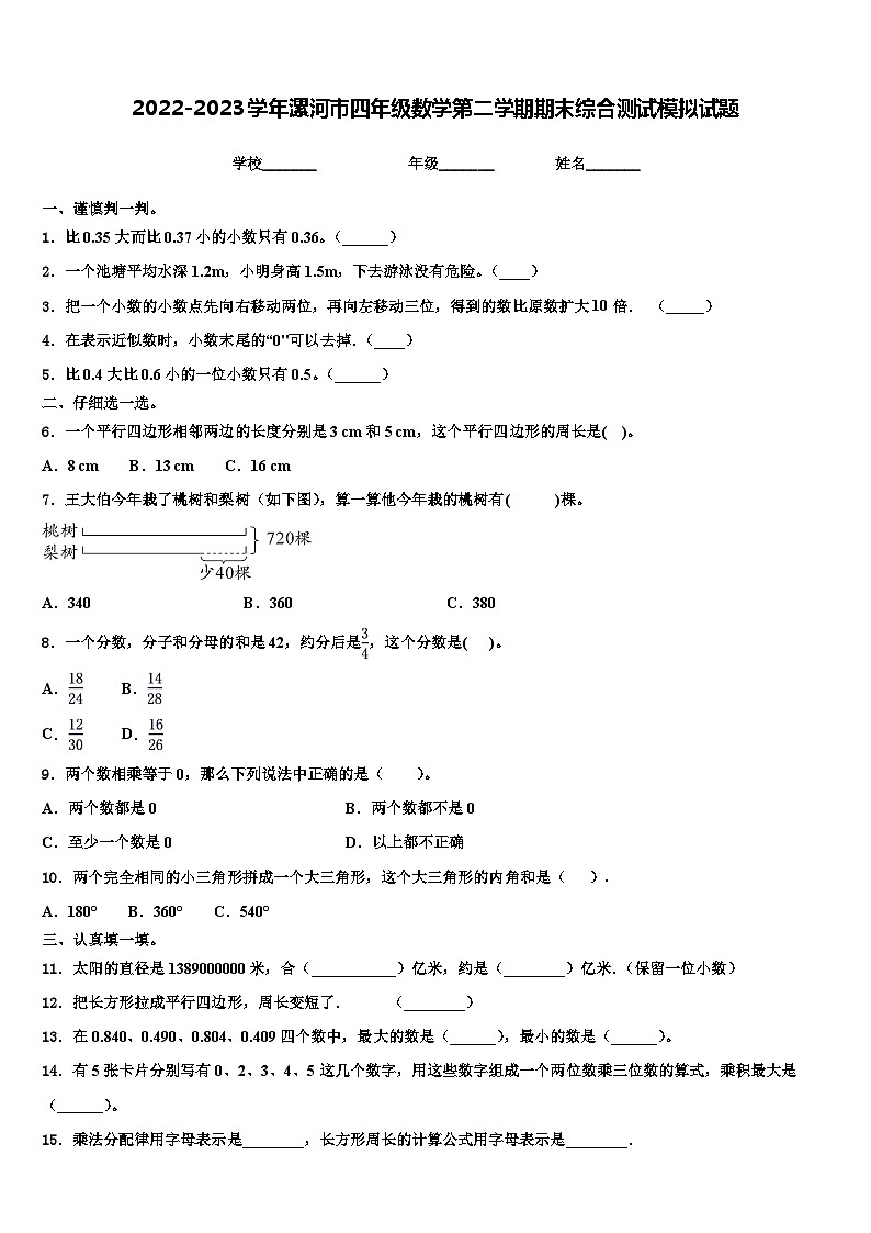 2022-2023学年漯河市四年级数学第二学期期末综合测试模拟试题含解析01
