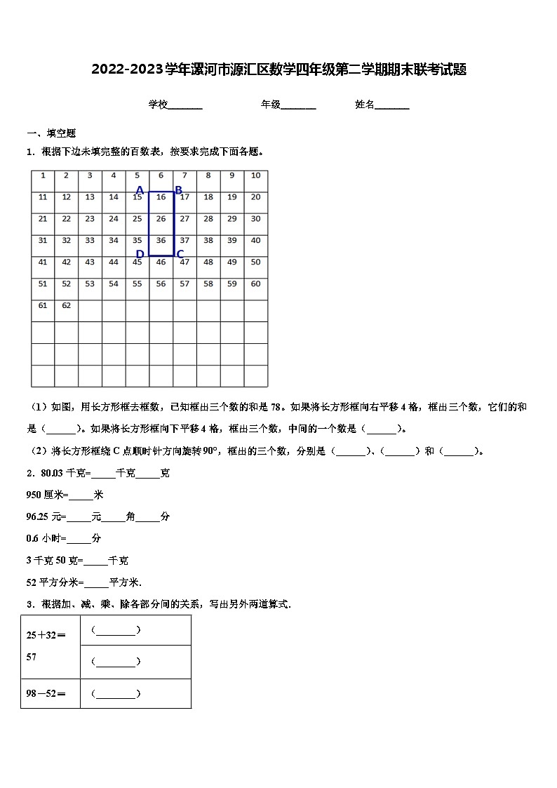2022-2023学年漯河市源汇区数学四年级第二学期期末联考试题含解析第1页