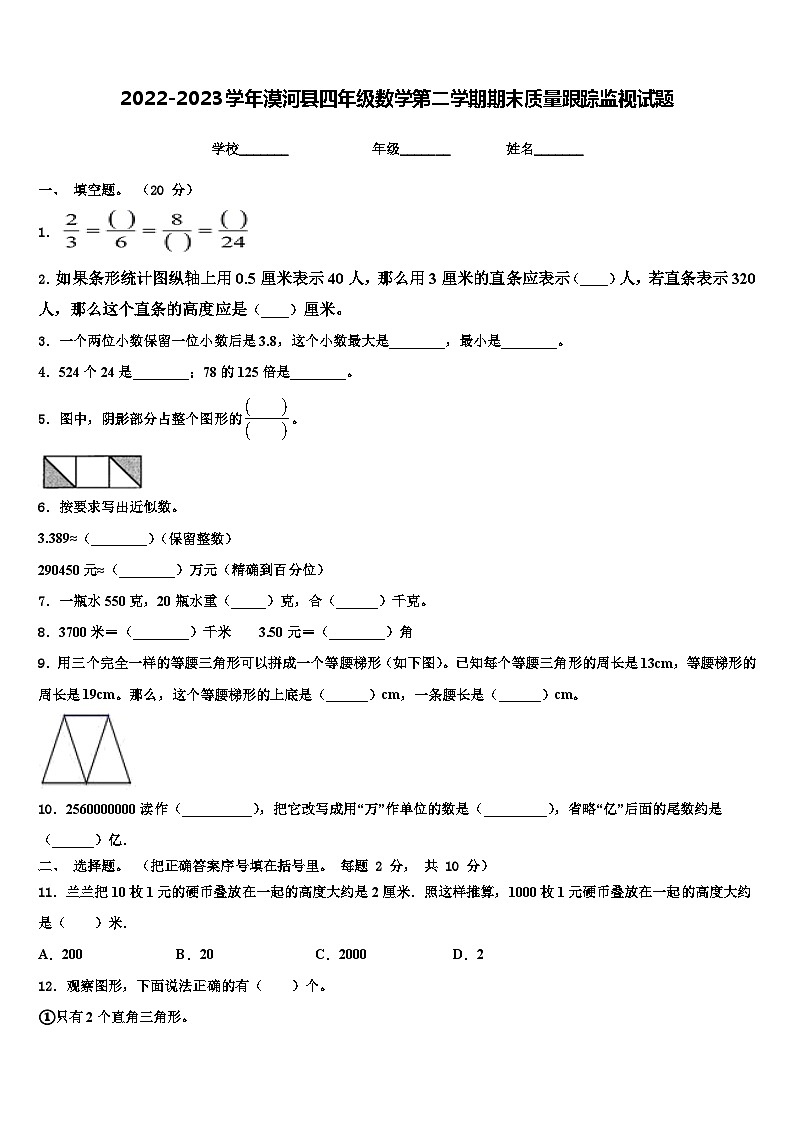 2022-2023学年漠河县四年级数学第二学期期末质量跟踪监视试题含解析01