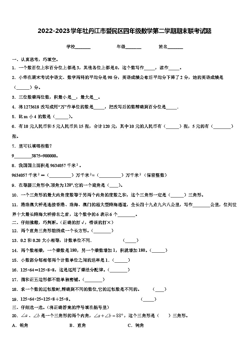 2022-2023学年牡丹江市爱民区四年级数学第二学期期末联考试题含解析第1页