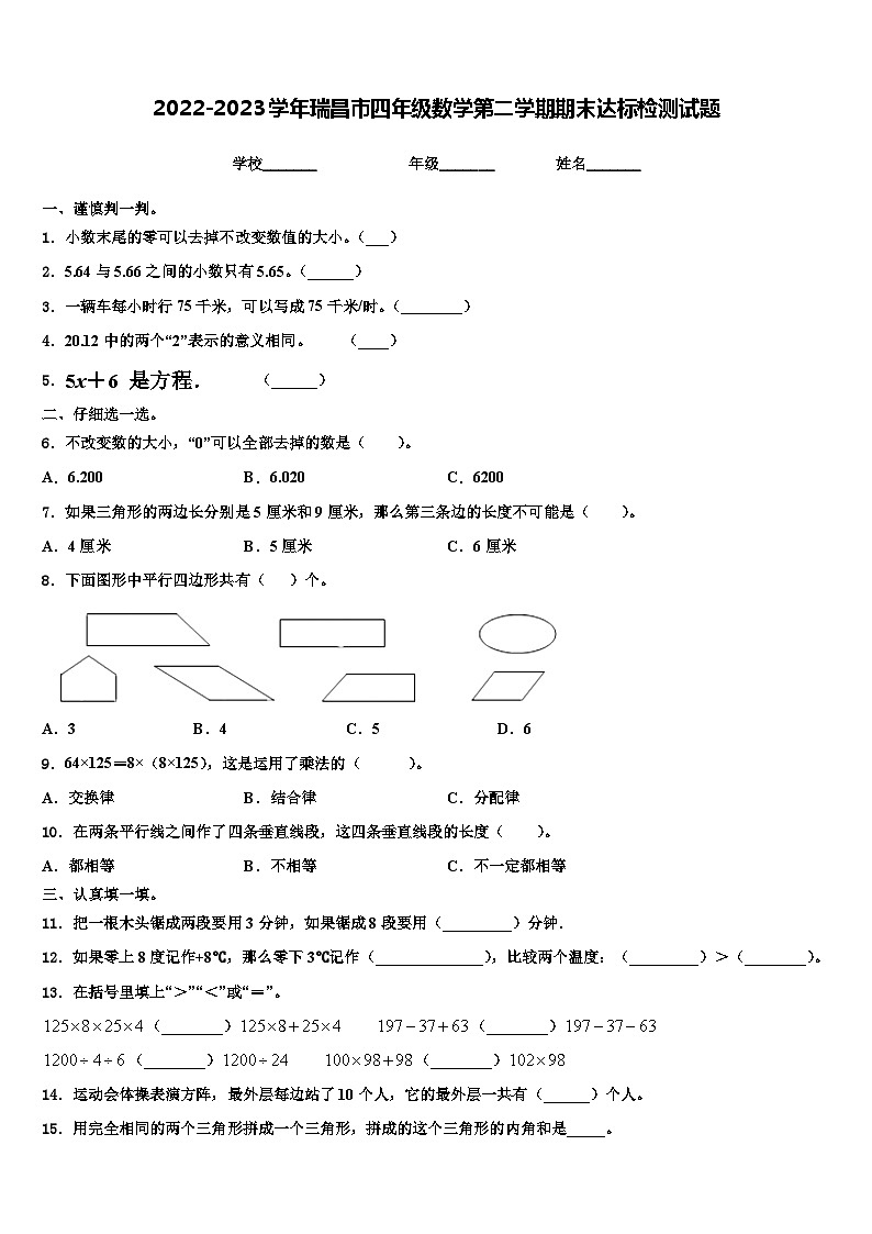 2022-2023学年瑞昌市四年级数学第二学期期末达标检测试题含解析第1页