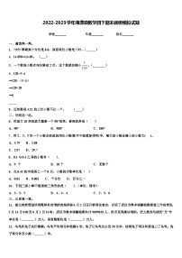 2022-2023学年湘潭县数学四下期末调研模拟试题含解析