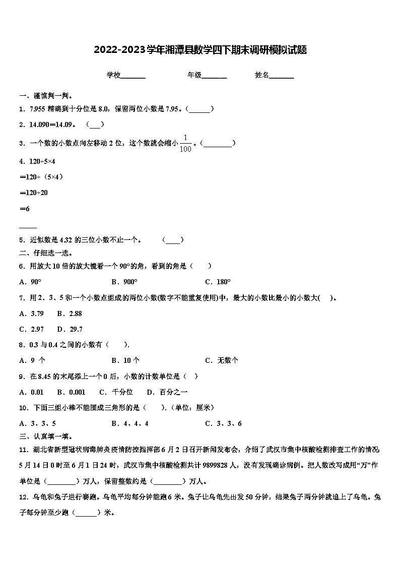 2022-2023学年湘潭县数学四下期末调研模拟试题含解析01