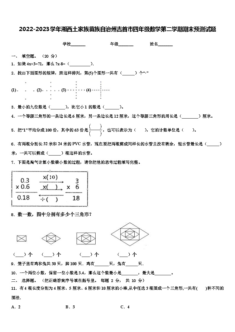 2022-2023学年湘西土家族苗族自治州吉首市四年级数学第二学期期末预测试题含解析01