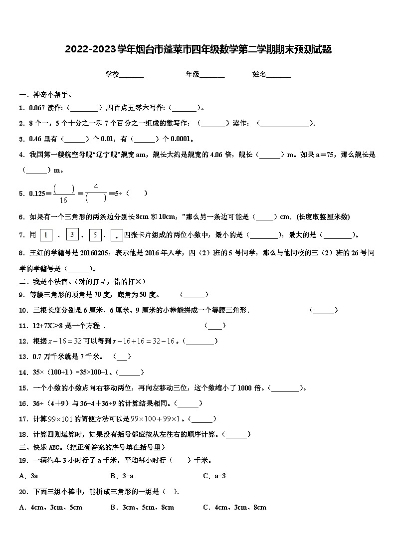 2022-2023学年烟台市蓬莱市四年级数学第二学期期末预测试题含解析第1页