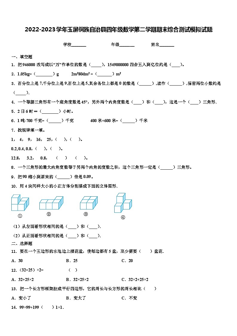 2022-2023学年玉屏侗族自治县四年级数学第二学期期末综合测试模拟试题含解析第1页