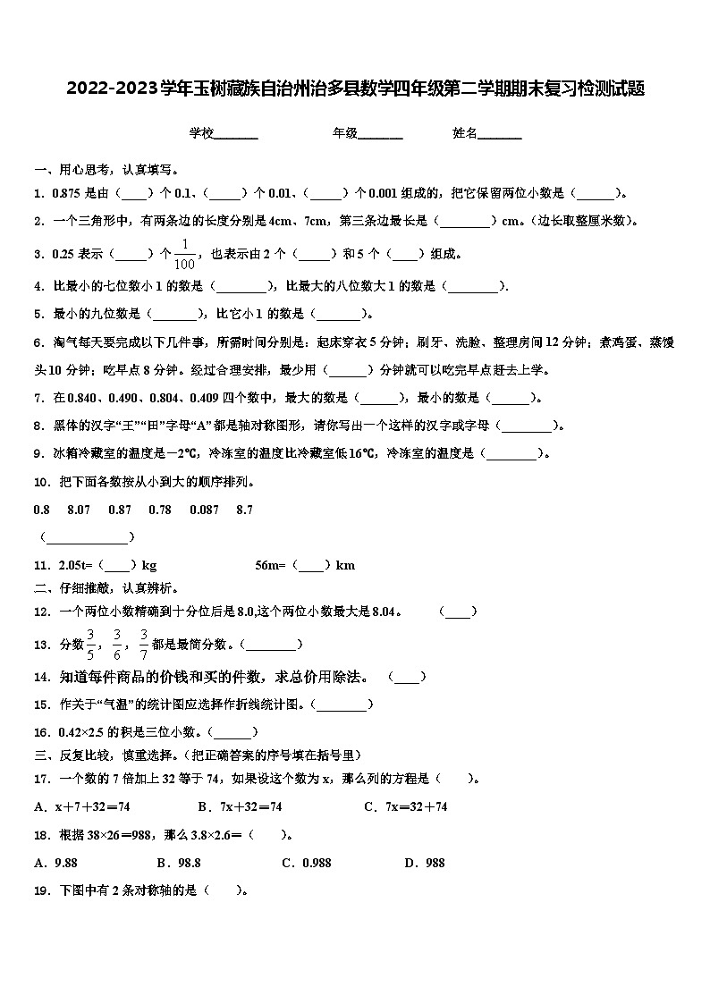 2022-2023学年玉树藏族自治州治多县数学四年级第二学期期末复习检测试题含解析01