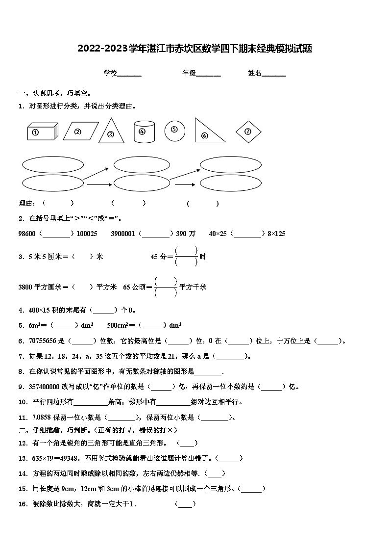 2022-2023学年湛江市赤坎区数学四下期末经典模拟试题含解析01