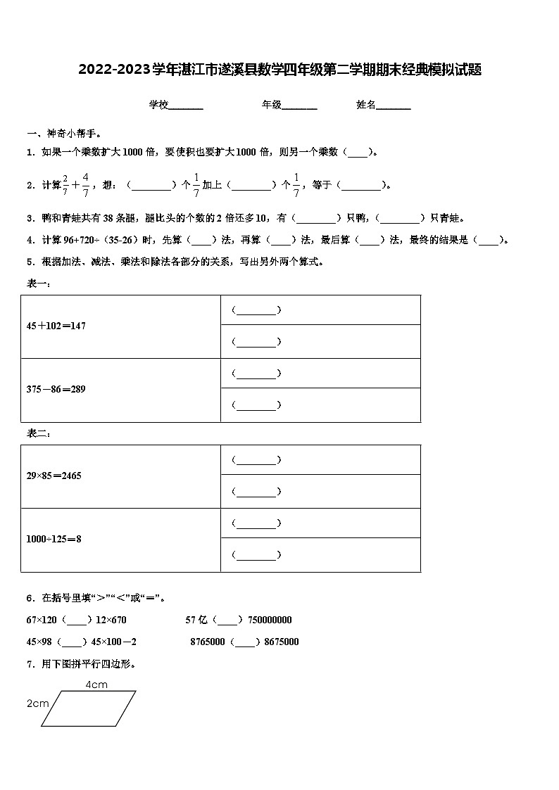 2022-2023学年湛江市遂溪县数学四年级第二学期期末经典模拟试题含解析01