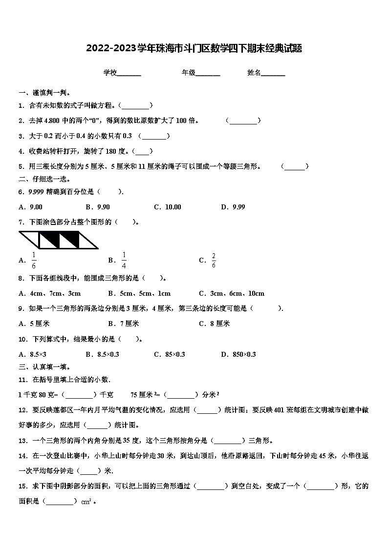 2022-2023学年珠海市斗门区数学四下期末经典试题含解析01