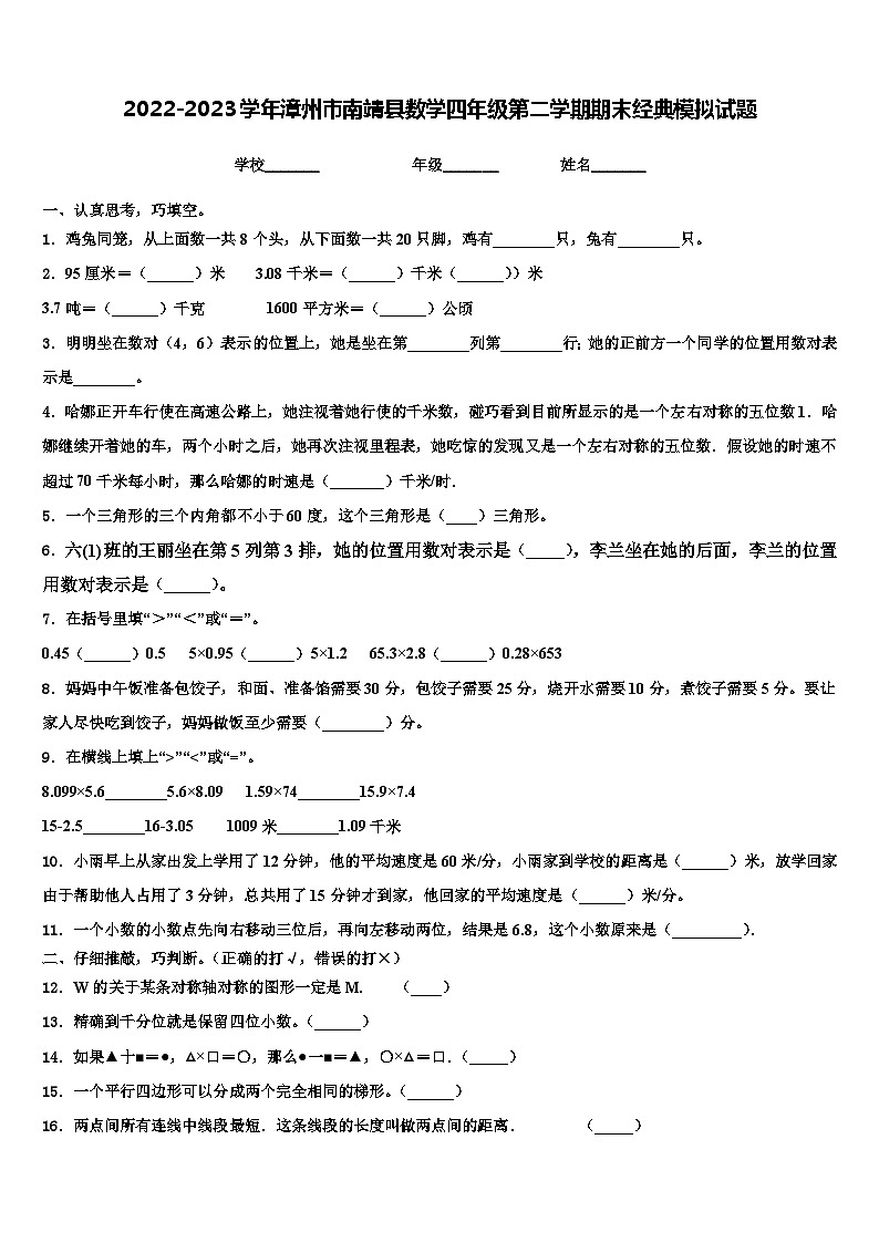 2022-2023学年漳州市南靖县数学四年级第二学期期末经典模拟试题含解析第1页