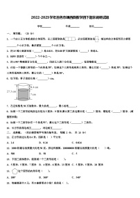 2022-2023学年百色市靖西县数学四下期末调研试题含解析