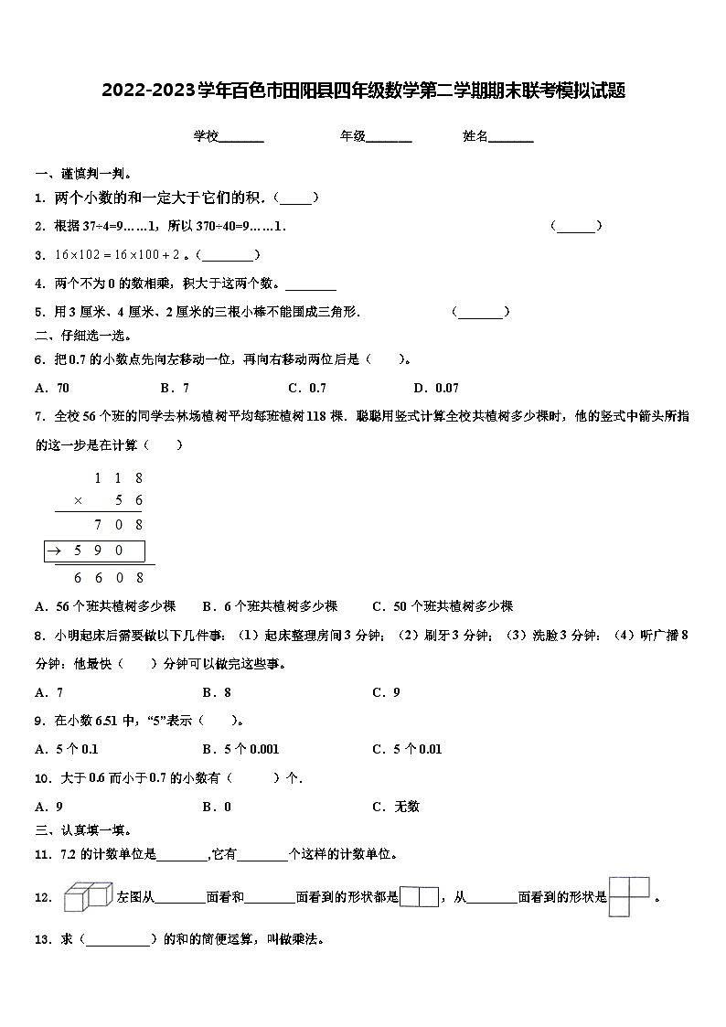 2022-2023学年百色市田阳县四年级数学第二学期期末联考模拟试题含解析第1页