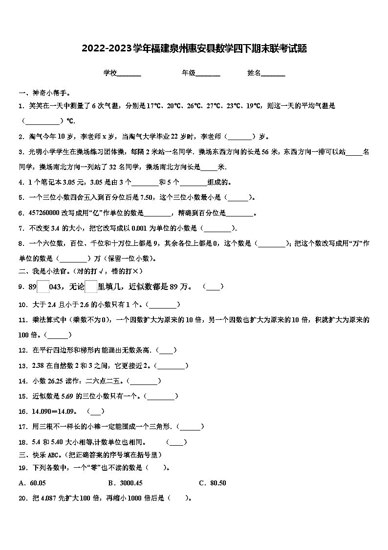 2022-2023学年福建泉州惠安县数学四下期末联考试题含解析第1页