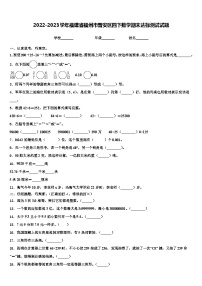 2022-2023学年福建省福州市晋安区四下数学期末达标测试试题含解析