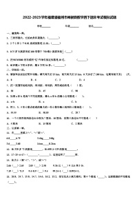 2022-2023学年福建省福州市闽侯县数学四下期末考试模拟试题含解析