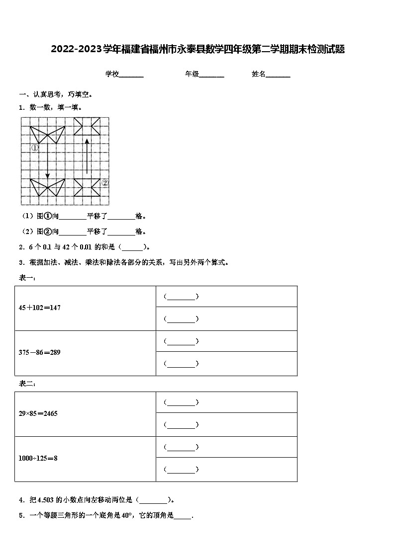 2022-2023学年福建省福州市永泰县数学四年级第二学期期末检测试题含解析第1页