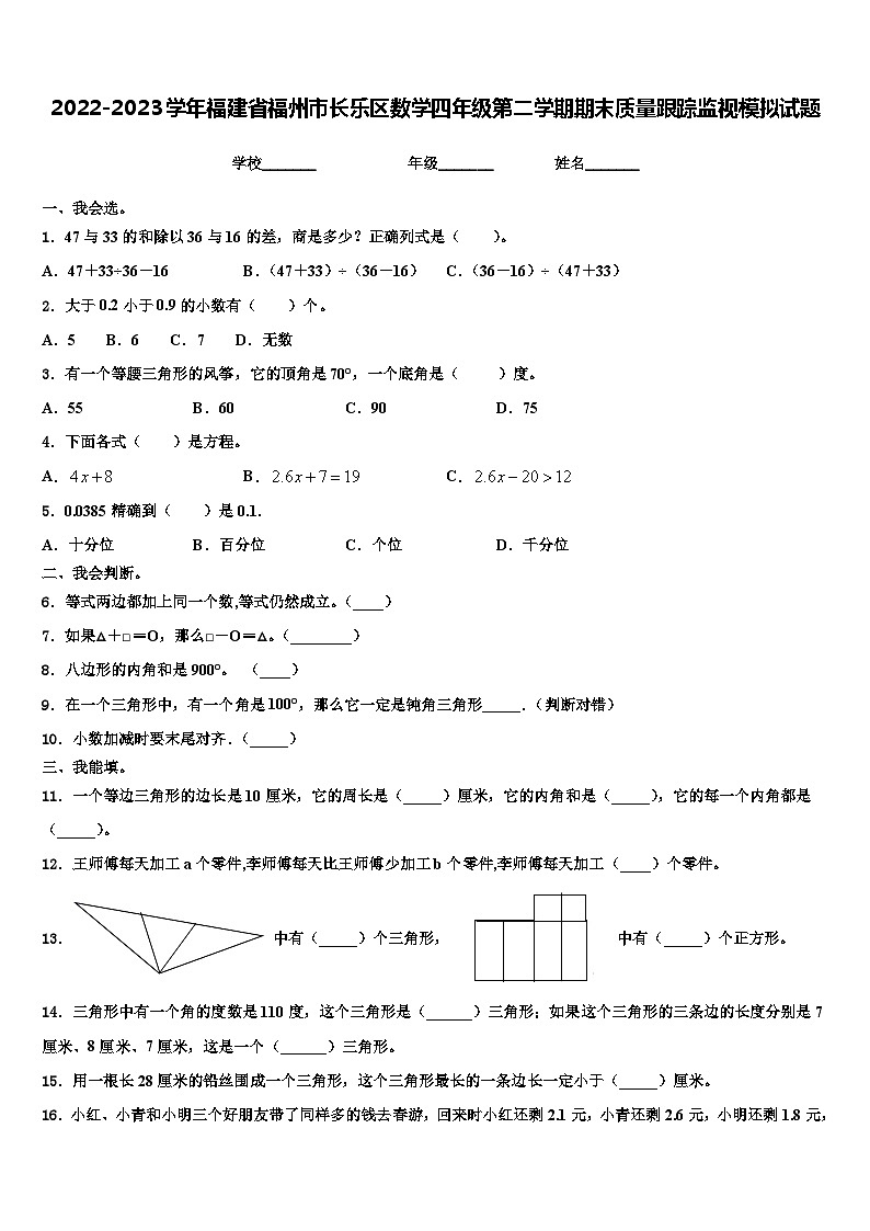 2022-2023学年福建省福州市长乐区数学四年级第二学期期末质量跟踪监视模拟试题含解析01