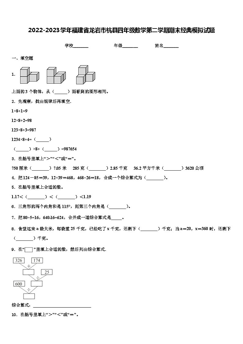 2022-2023学年福建省龙岩市杭县四年级数学第二学期期末经典模拟试题含解析第1页