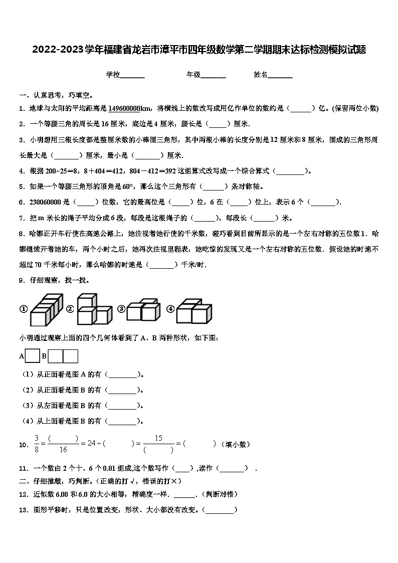 2022-2023学年福建省龙岩市漳平市四年级数学第二学期期末达标检测模拟试题含解析01