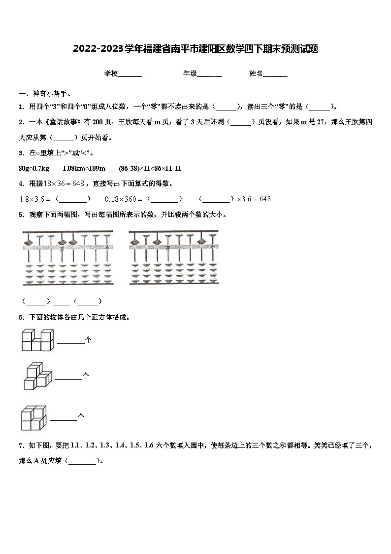 2022-2023学年福建省南平市建阳区数学四下期末预测试题含解析01