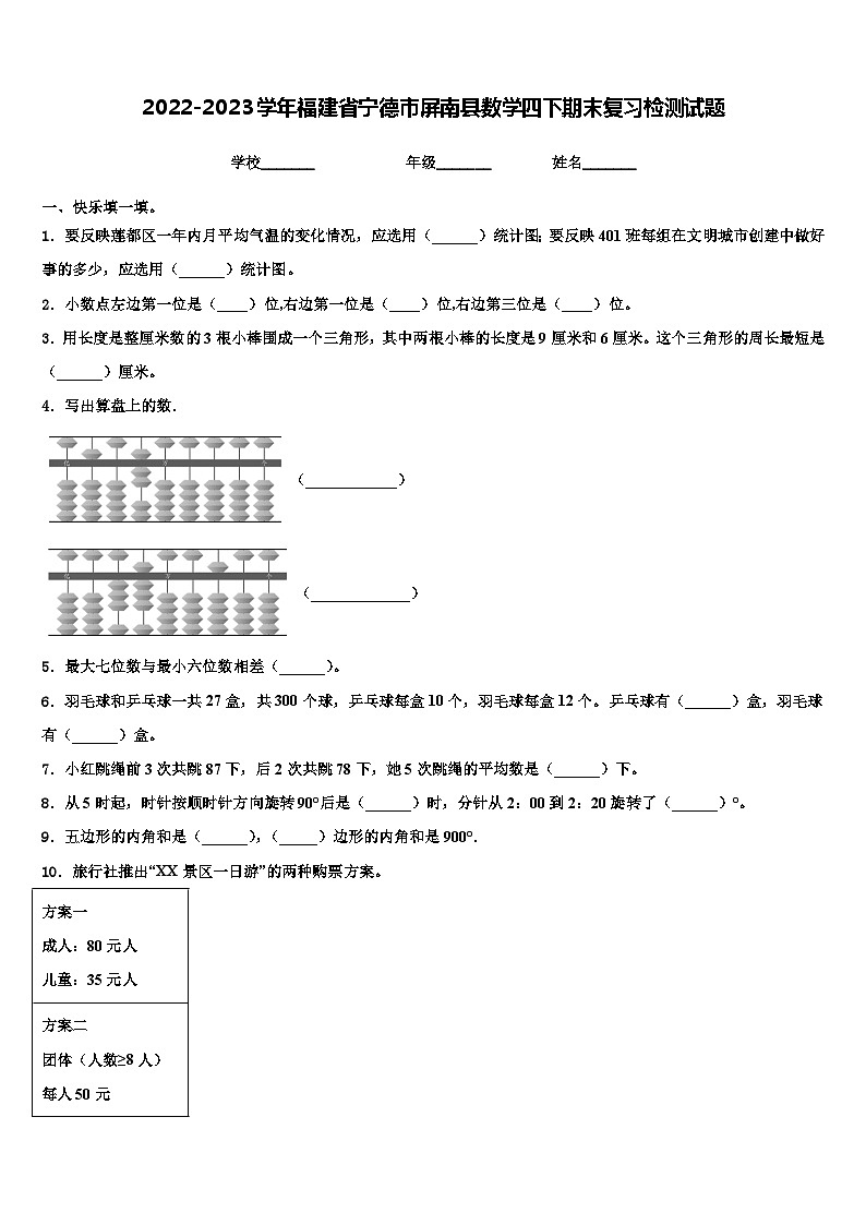 2022-2023学年福建省宁德市屏南县数学四下期末复习检测试题含解析第1页