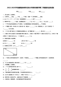 2022-2023学年福建省泉州市实验小学四年级数学第二学期期末监测试题含解析