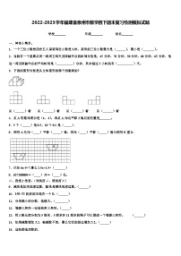 2022-2023学年福建省泉州市数学四下期末复习检测模拟试题含解析