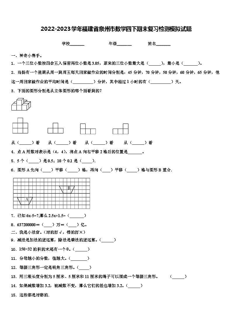 2022-2023学年福建省泉州市数学四下期末复习检测模拟试题含解析第1页