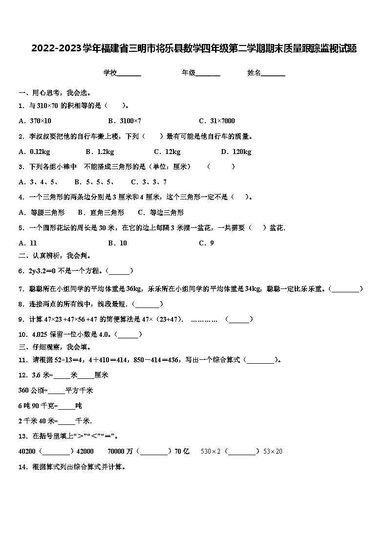 2022-2023学年福建省三明市将乐县数学四年级第二学期期末质量跟踪监视试题含解析第1页