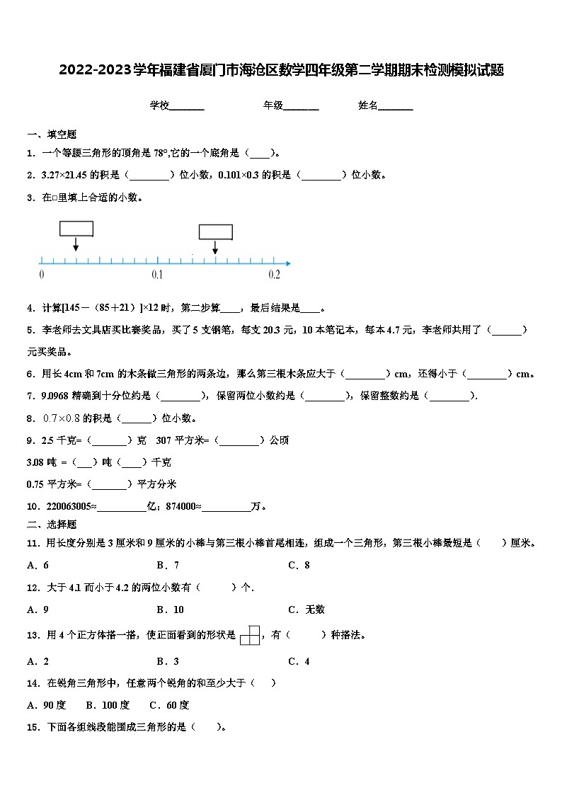 2022-2023学年福建省厦门市海沧区数学四年级第二学期期末检测模拟试题含解析01
