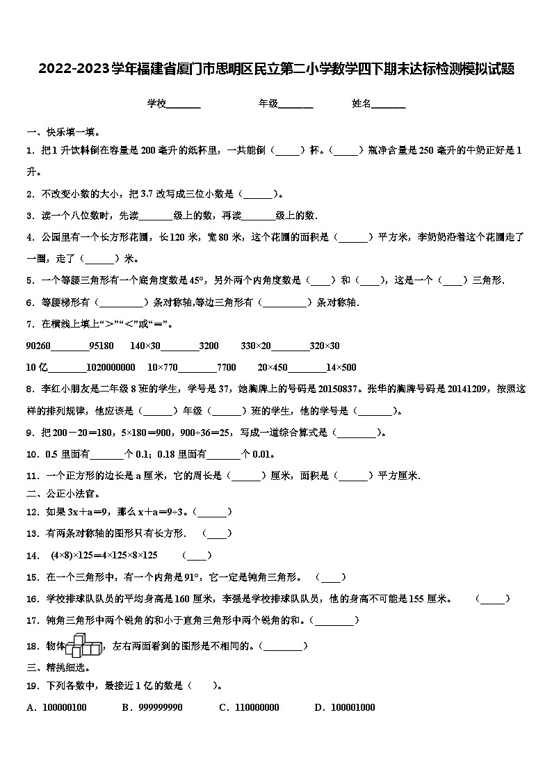 2022-2023学年福建省厦门市思明区民立第二小学数学四下期末达标检测模拟试题含解析第1页