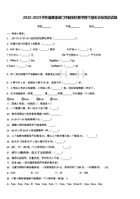 2022-2023学年福建省厦门市同安区数学四下期末达标测试试题含解析