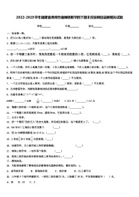 2022-2023学年福建省漳州市南靖县数学四下期末质量跟踪监视模拟试题含解析