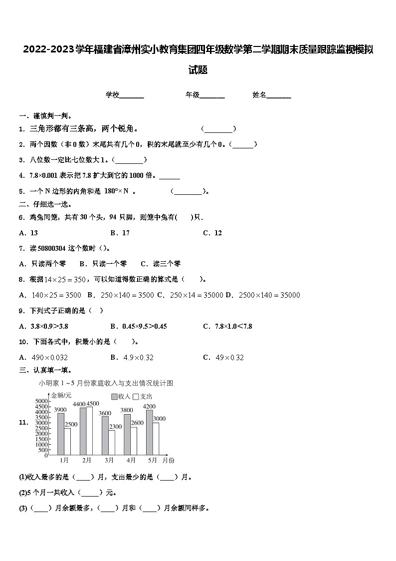 2022-2023学年福建省漳州实小教育集团四年级数学第二学期期末质量跟踪监视模拟试题含解析第1页