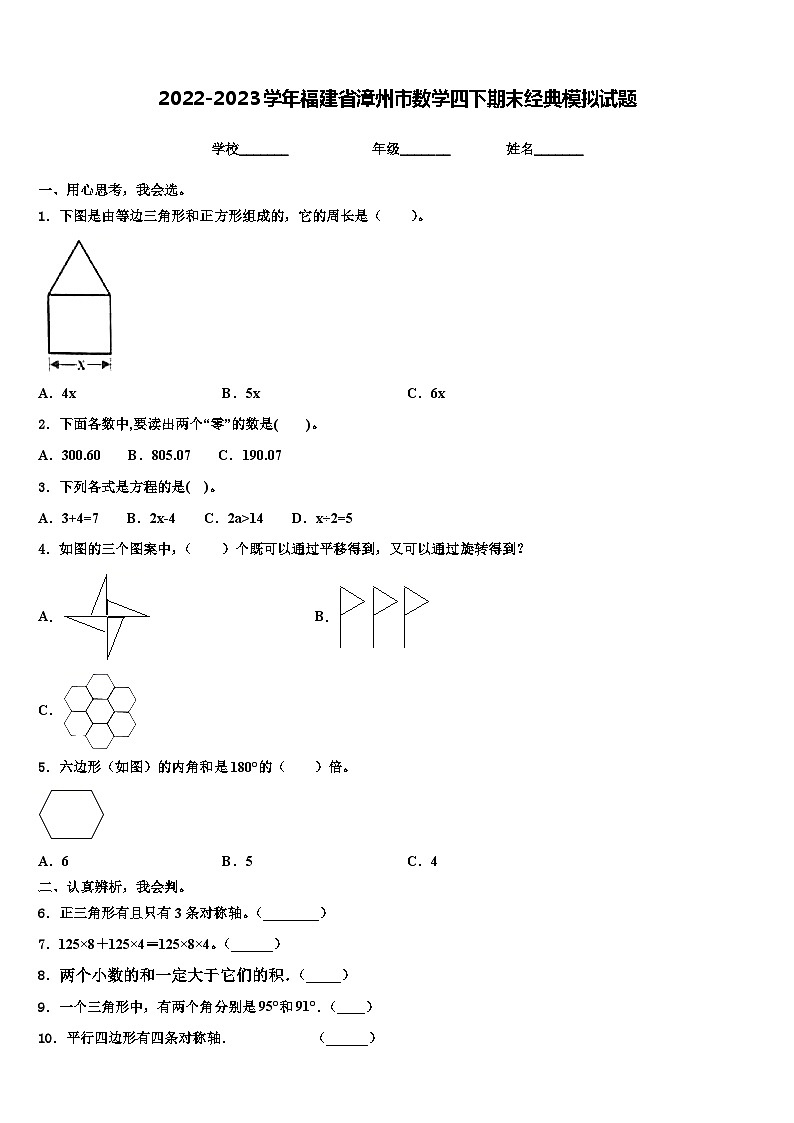 2022-2023学年福建省漳州市数学四下期末经典模拟试题含解析第1页