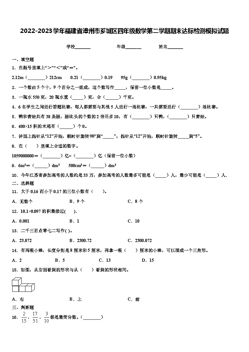 2022-2023学年福建省漳州市芗城区四年级数学第二学期期末达标检测模拟试题含解析第1页
