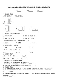 2022-2023学年福州市仓山区四年级数学第二学期期末经典模拟试题含解析