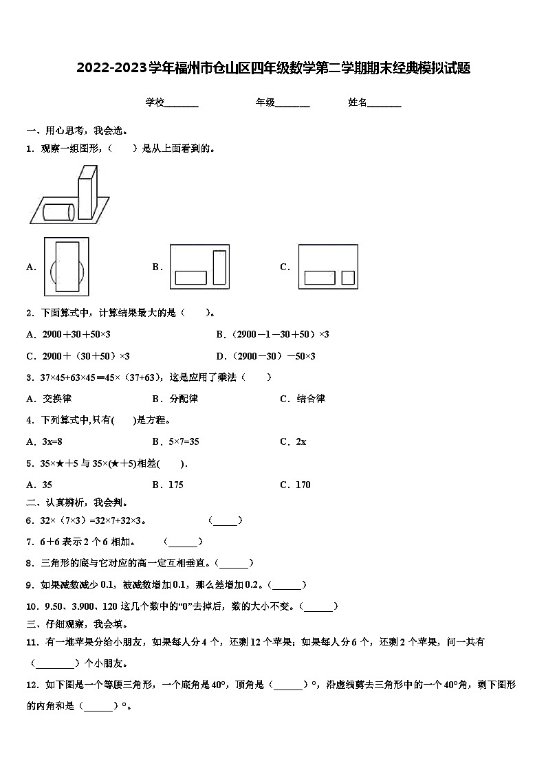 2022-2023学年福州市仓山区四年级数学第二学期期末经典模拟试题含解析01
